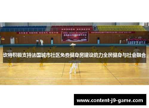 坎特积极支持法国城市社区免费健身房建设助力全民健身与社会融合 坎特积极支持法国城市社区免费健身房建设助力全民健身与社会融合