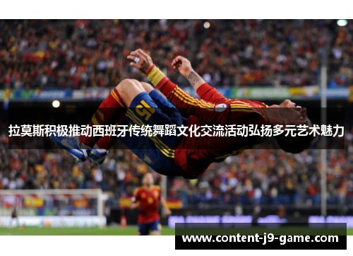 拉莫斯积极推动西班牙传统舞蹈文化交流活动弘扬多元艺术魅力 拉莫斯积极推动西班牙传统舞蹈文化交流活动弘扬多元艺术魅力