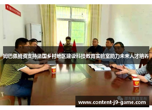 姆巴佩捐资支持法国乡村地区建设科技教育实验室助力未来人才培养 姆巴佩捐资支持法国乡村地区建设科技教育实验室助力未来人才培养