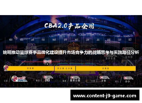 姚明推动篮球赛事品牌化建设提升市场竞争力的战略思考与实践路径分析 姚明推动篮球赛事品牌化建设提升市场竞争力的战略思考与实践路径分析