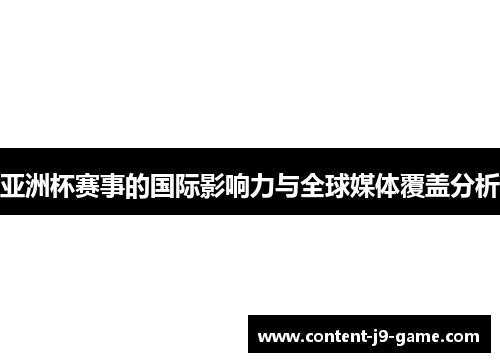 亚洲杯赛事的国际影响力与全球媒体覆盖分析 亚洲杯赛事的国际影响力与全球媒体覆盖分析