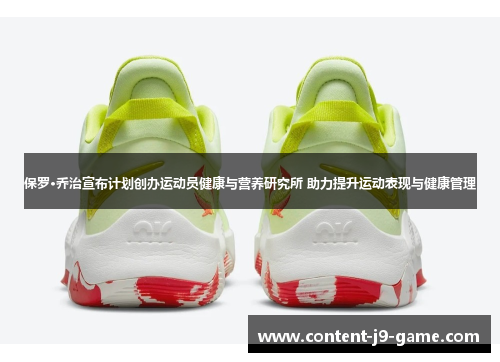 保罗·乔治宣布计划创办运动员健康与营养研究所 助力提升运动表现与健康管理 保罗·乔治宣布计划创办运动员健康与营养研究所 助力提升运动表现与健康管理