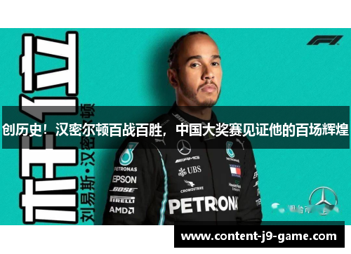 创历史!汉密尔顿百战百胜,中国大奖赛见证他的百场辉煌 创历史!汉密尔顿百战百胜,中国大奖赛见证他的百场辉煌