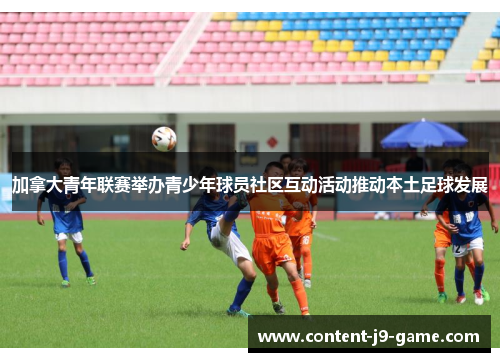 加拿大青年联赛举办青少年球员社区互动活动推动本土足球发展 加拿大青年联赛举办青少年球员社区互动活动推动本土足球发展