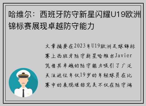 哈维尔:西班牙防守新星闪耀U19欧洲锦标赛展现卓越防守能力 哈维尔:西班牙防守新星闪耀U19欧洲锦标赛展现卓越防守能力