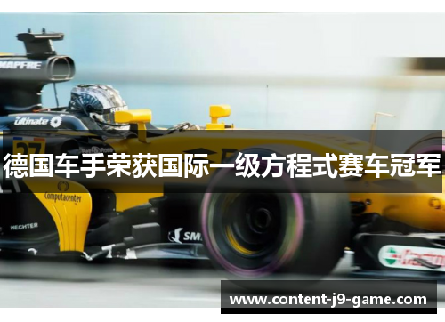 德国车手荣获国际一级方程式赛车冠军 德国车手荣获国际一级方程式赛车冠军