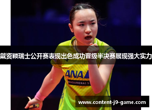 戴资颖瑞士公开赛表现出色成功晋级半决赛展现强大实力 戴资颖瑞士公开赛表现出色成功晋级半决赛展现强大实力