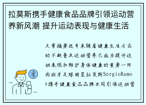 拉莫斯携手健康食品品牌引领运动营养新风潮 提升运动表现与健康生活 拉莫斯携手健康食品品牌引领运动营养新风潮 提升运动表现与健康生活