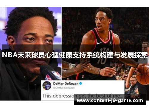 NBA未来球员心理健康支持系统构建与发展探索 NBA未来球员心理健康支持系统构建与发展探索