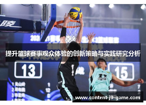 提升篮球赛事观众体验的创新策略与实践研究分析 提升篮球赛事观众体验的创新策略与实践研究分析