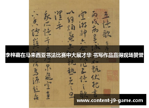 李梓嘉在马来西亚书法比赛中大展才华 书写作品赢得现场赞誉 李梓嘉在马来西亚书法比赛中大展才华 书写作品赢得现场赞誉