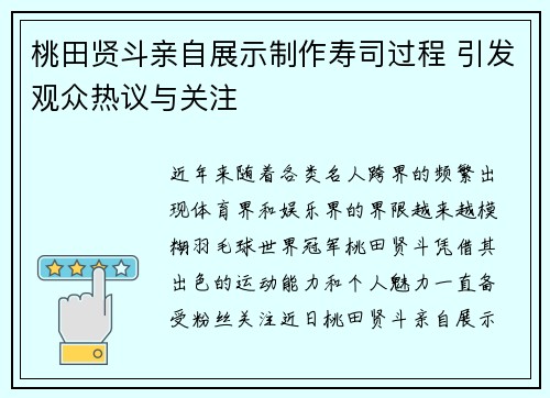 桃田贤斗亲自展示制作寿司过程 引发观众热议与关注 桃田贤斗亲自展示制作寿司过程 引发观众热议与关注
