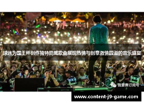 球迷为国王杯创作独特助威歌曲展现热情与创意激情四溢的音乐盛宴 球迷为国王杯创作独特助威歌曲展现热情与创意激情四溢的音乐盛宴