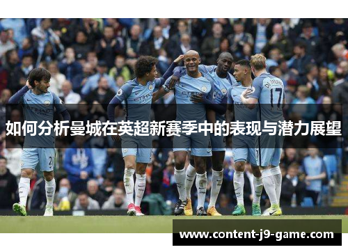 如何分析曼城在英超新赛季中的表现与潜力展望