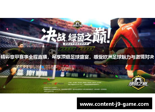 精彩意甲赛事全程直播,尽享顶级足球盛宴,感受欧洲足球魅力与激情对决 精彩意甲赛事全程直播,尽享顶级足球盛宴,感受欧洲足球魅力与激情对决