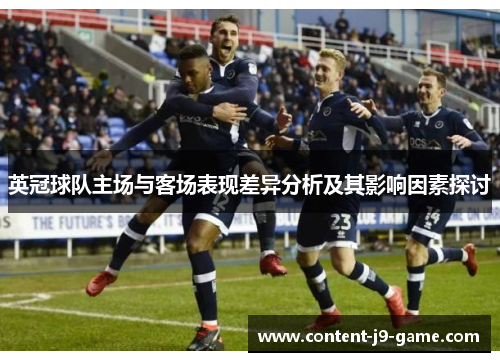 英冠球队主场与客场表现差异分析及其影响因素探讨 英冠球队主场与客场表现差异分析及其影响因素探讨