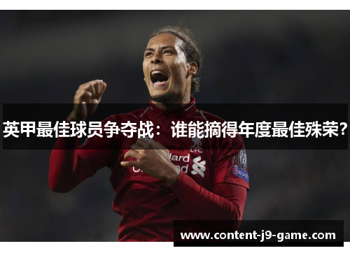 英甲最佳球员争夺战:谁能摘得年度最佳殊荣? 英甲最佳球员争夺战:谁能摘得年度最佳殊荣?
