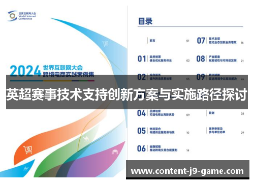 英超赛事技术支持创新方案与实施路径探讨 英超赛事技术支持创新方案与实施路径探讨