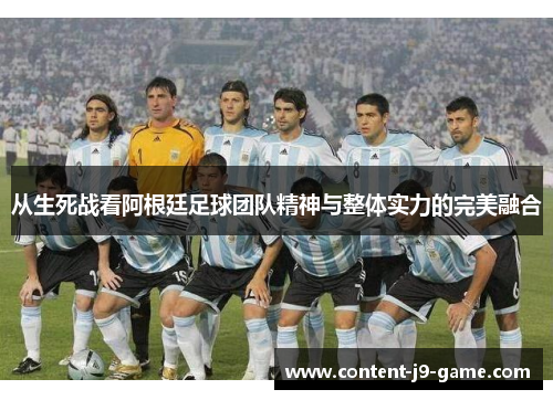 从生死战看阿根廷足球团队精神与整体实力的完美融合