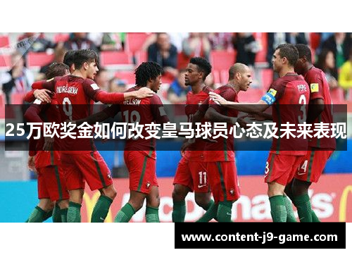 25万欧奖金如何改变皇马球员心态及未来表现 25万欧奖金如何改变皇马球员心态及未来表现