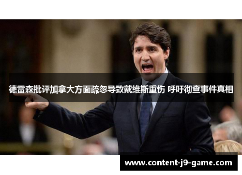 德雷森批评加拿大方面疏忽导致戴维斯重伤 呼吁彻查事件真相 德雷森批评加拿大方面疏忽导致戴维斯重伤 呼吁彻查事件真相