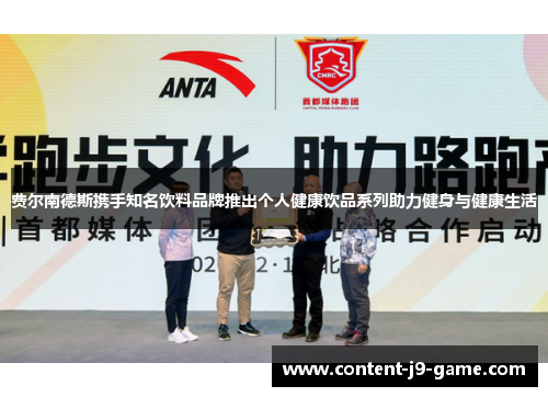 费尔南德斯携手知名饮料品牌推出个人健康饮品系列助力健身与健康生活 费尔南德斯携手知名饮料品牌推出个人健康饮品系列助力健身与健康生活