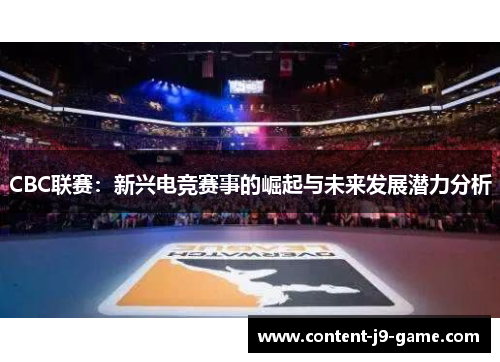 CBC联赛:新兴电竞赛事的崛起与未来发展潜力分析 CBC联赛:新兴电竞赛事的崛起与未来发展潜力分析