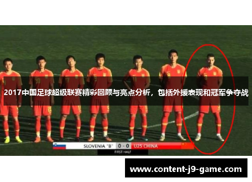 2017中国足球超级联赛精彩回顾与亮点分析,包括外援表现和冠军争夺战 2017中国足球超级联赛精彩回顾与亮点分析,包括外援表现和冠军争夺战