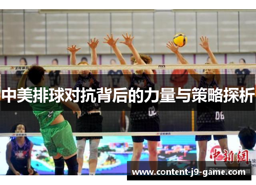 中美排球对抗背后的力量与策略探析 中美排球对抗背后的力量与策略探析