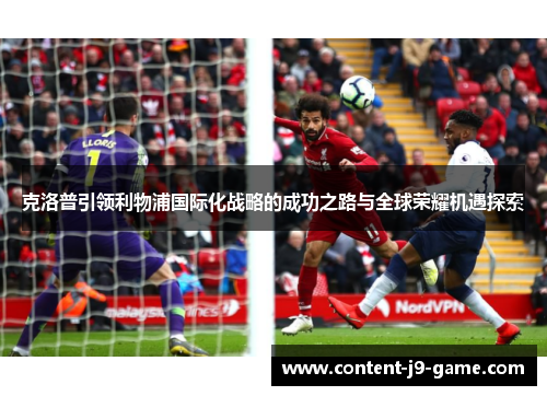 克洛普引领利物浦国际化战略的成功之路与全球荣耀机遇探索 克洛普引领利物浦国际化战略的成功之路与全球荣耀机遇探索