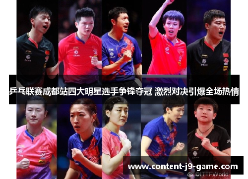 乒乓联赛成都站四大明星选手争锋夺冠 激烈对决引爆全场热情 乒乓联赛成都站四大明星选手争锋夺冠 激烈对决引爆全场热情