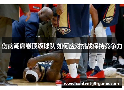 伤病潮席卷顶级球队 如何应对挑战保持竞争力 伤病潮席卷顶级球队 如何应对挑战保持竞争力