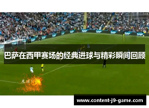 巴萨在西甲赛场的经典进球与精彩瞬间回顾 巴萨在西甲赛场的经典进球与精彩瞬间回顾
