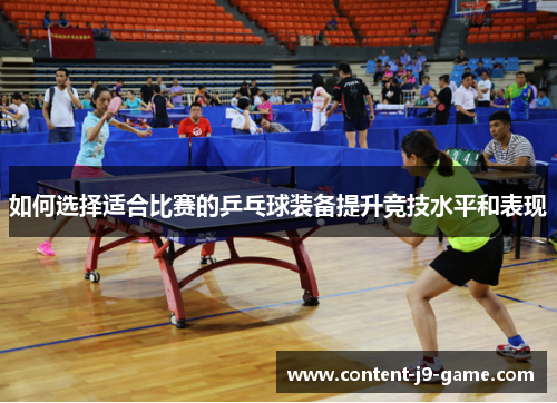如何选择适合比赛的乒乓球装备提升竞技水平和表现