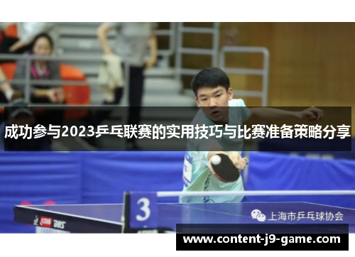 成功参与2023乒乓联赛的实用技巧与比赛准备策略分享 成功参与2023乒乓联赛的实用技巧与比赛准备策略分享