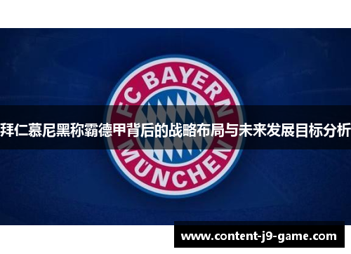 拜仁慕尼黑称霸德甲背后的战略布局与未来发展目标分析 拜仁慕尼黑称霸德甲背后的战略布局与未来发展目标分析