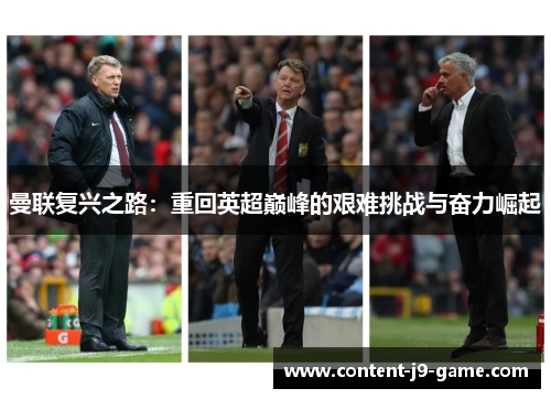 曼联复兴之路:重回英超巅峰的艰难挑战与奋力崛起 曼联复兴之路:重回英超巅峰的艰难挑战与奋力崛起