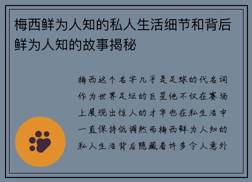 梅西鲜为人知的私人生活细节和背后鲜为人知的故事揭秘 梅西鲜为人知的私人生活细节和背后鲜为人知的故事揭秘