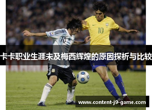 卡卡职业生涯未及梅西辉煌的原因探析与比较 卡卡职业生涯未及梅西辉煌的原因探析与比较