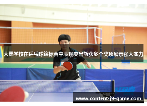 大禹学校在乒乓球锦标赛中表现突出斩获多个奖项展示强大实力 大禹学校在乒乓球锦标赛中表现突出斩获多个奖项展示强大实力