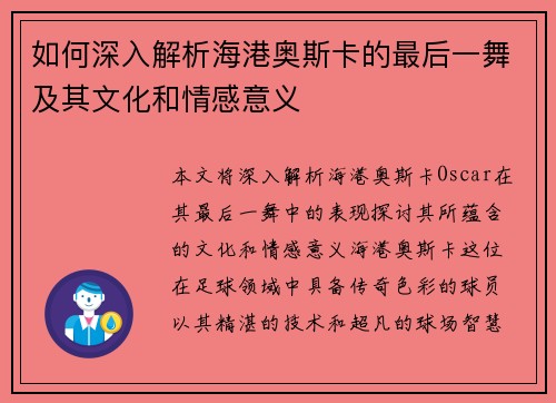 如何深入解析海港奥斯卡的最后一舞及其文化和情感意义