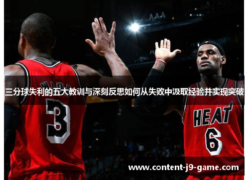 三分球失利的五大教训与深刻反思如何从失败中汲取经验并实现突破 三分球失利的五大教训与深刻反思如何从失败中汲取经验并实现突破