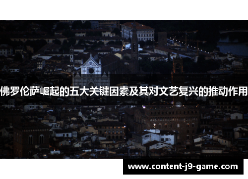 佛罗伦萨崛起的五大关键因素及其对文艺复兴的推动作用