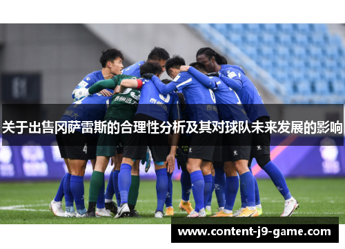 关于出售冈萨雷斯的合理性分析及其对球队未来发展的影响 关于出售冈萨雷斯的合理性分析及其对球队未来发展的影响