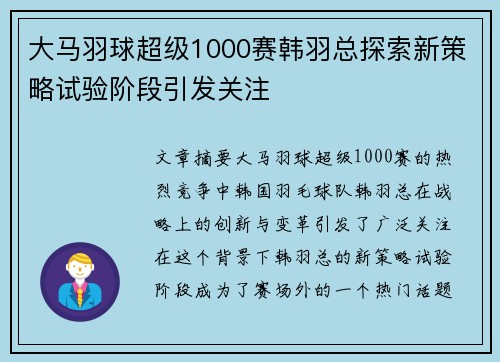 大马羽球超级1000赛韩羽总探索新策略试验阶段引发关注