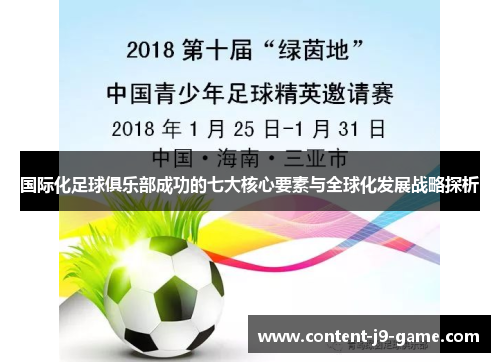 国际化足球俱乐部成功的七大核心要素与全球化发展战略探析 国际化足球俱乐部成功的七大核心要素与全球化发展战略探析