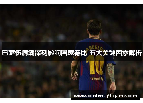 巴萨伤病潮深刻影响国家德比 五大关键因素解析 巴萨伤病潮深刻影响国家德比 五大关键因素解析