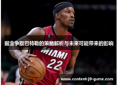 掘金争取巴特勒的策略解析与未来可能带来的影响 掘金争取巴特勒的策略解析与未来可能带来的影响