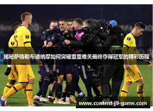 揭秘萨格勒布迪纳摩如何突破重重难关最终夺得冠军的精彩历程 揭秘萨格勒布迪纳摩如何突破重重难关最终夺得冠军的精彩历程