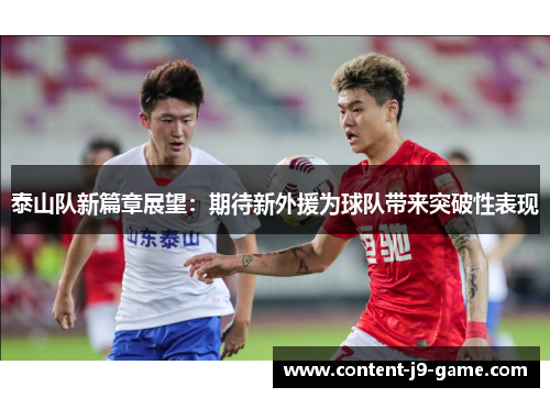 泰山队新篇章展望：期待新外援为球队带来突破性表现